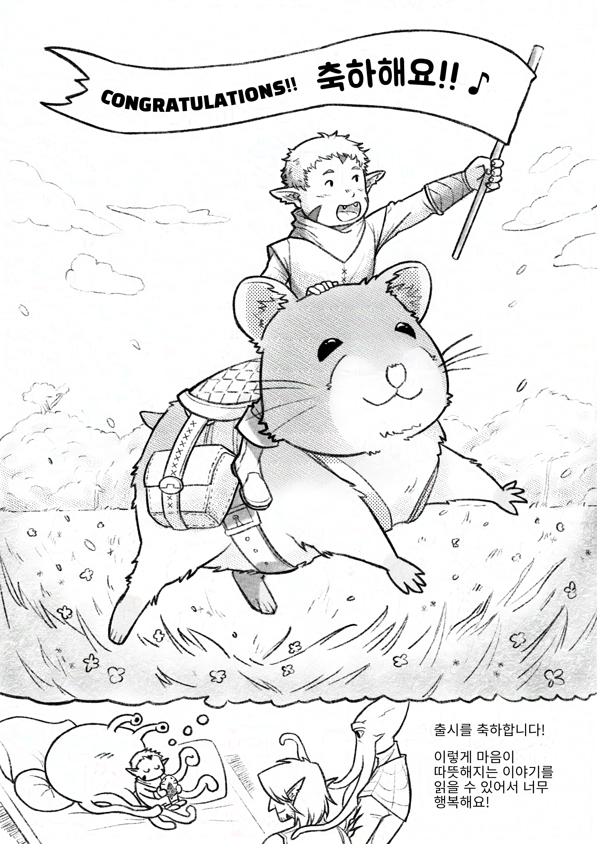 A small hobgoblin child is riding a giant hamster through a grassy field, and is holding a flag banner with the words 'Congratulations' in English and Korean. The bottom panel shows that it was all a dream (with the child dozing).